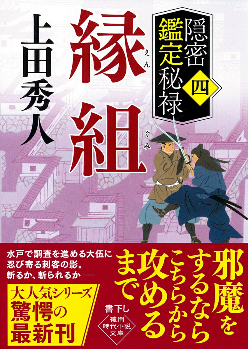 楽天ブックス: 隠密鑑定秘禄四 縁組 - 上田秀人 - 9784198949556 : 本