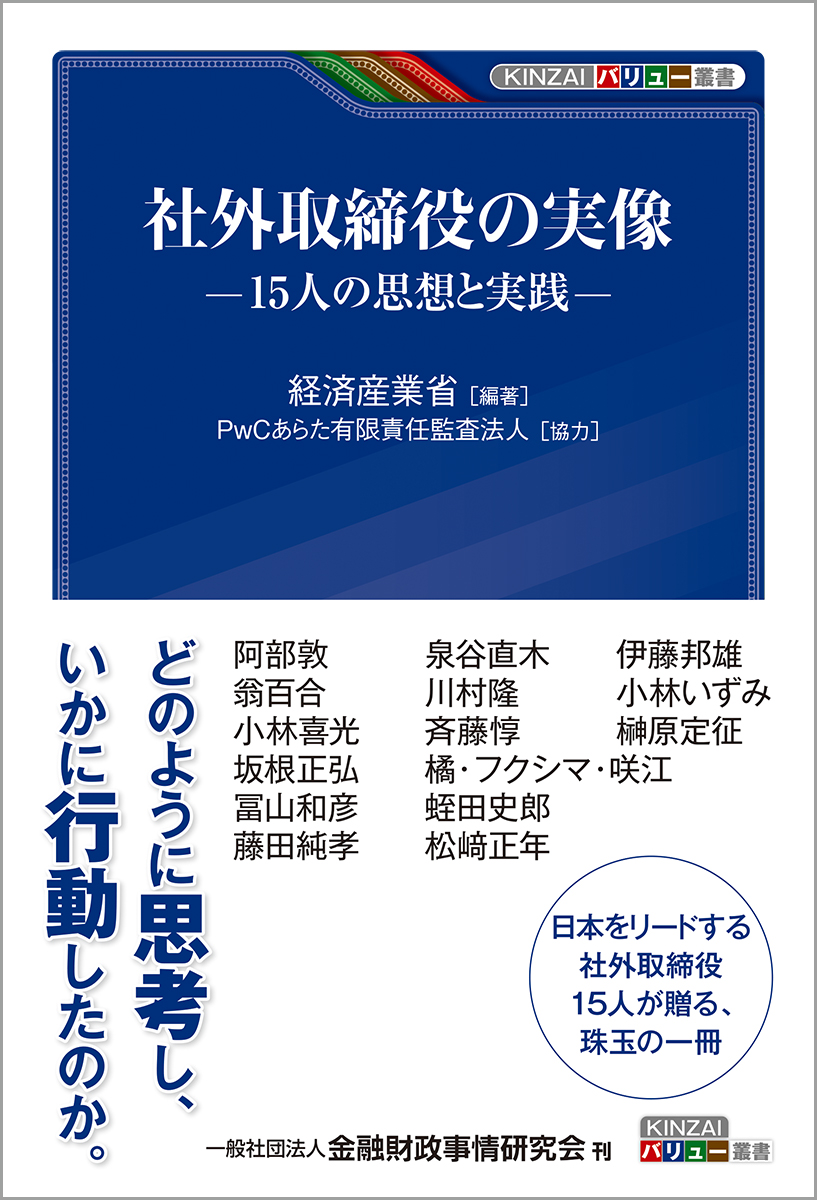 楽天ブックス: 社外取締役の実像 - 15人の思想と実践 - 経済産業省