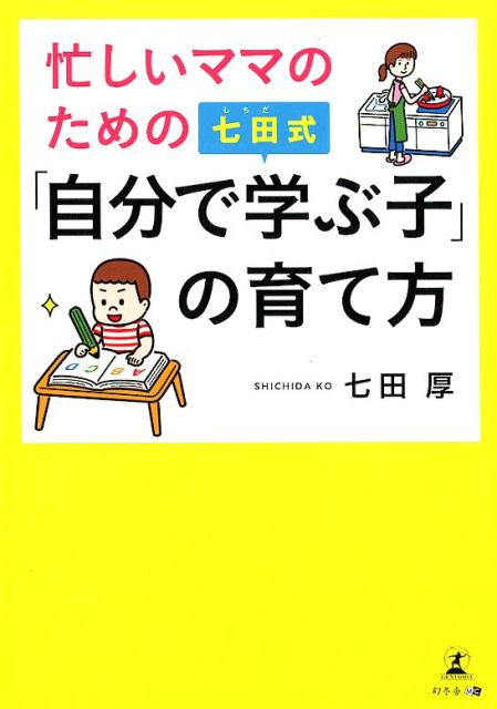 楽天ブックス: 忙しいママのための七田式「自分で学ぶ子」の育て方