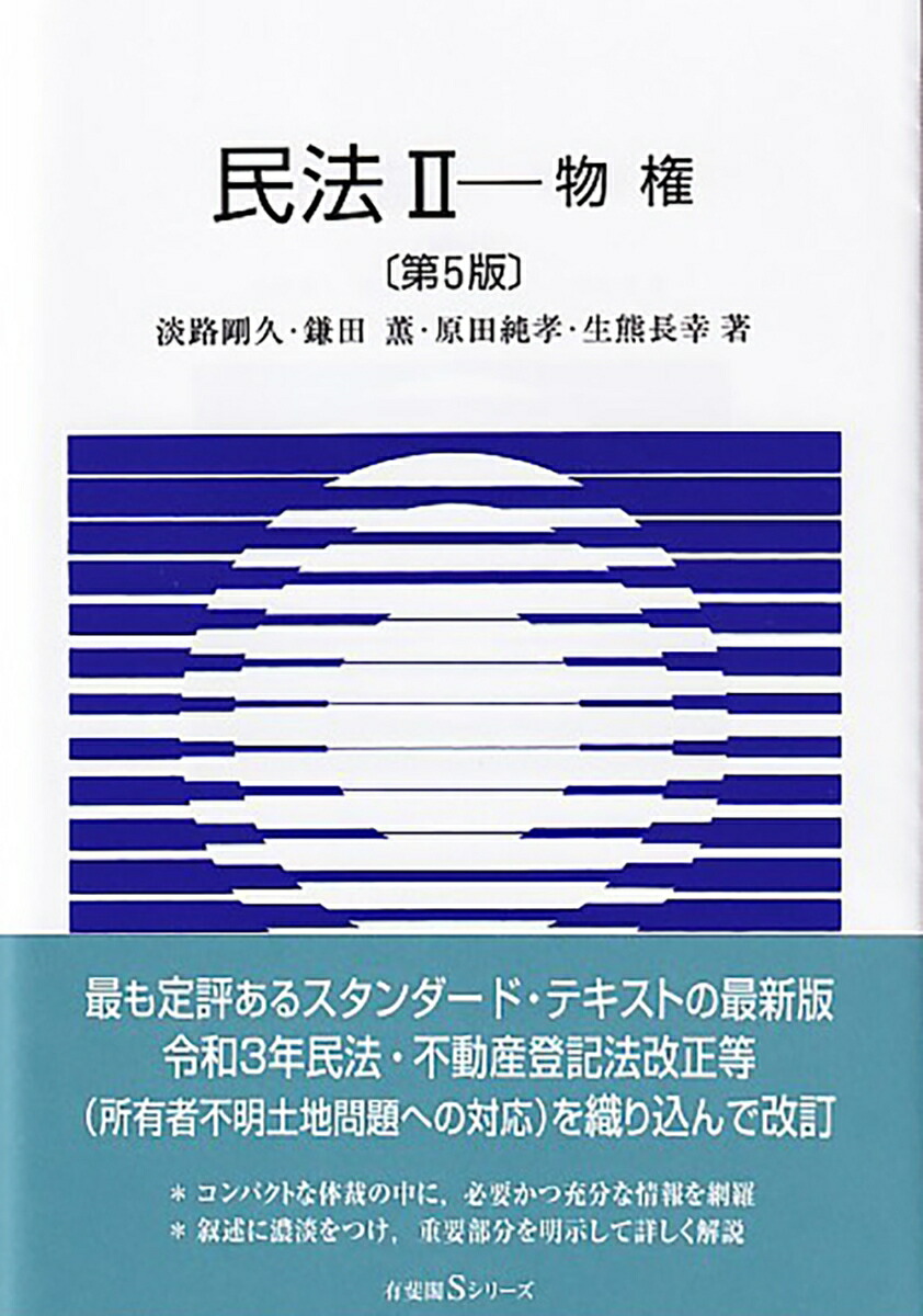 楽天ブックス: 民法2 物権〔第5版〕 - 淡路 剛久 - 9784641159556 : 本