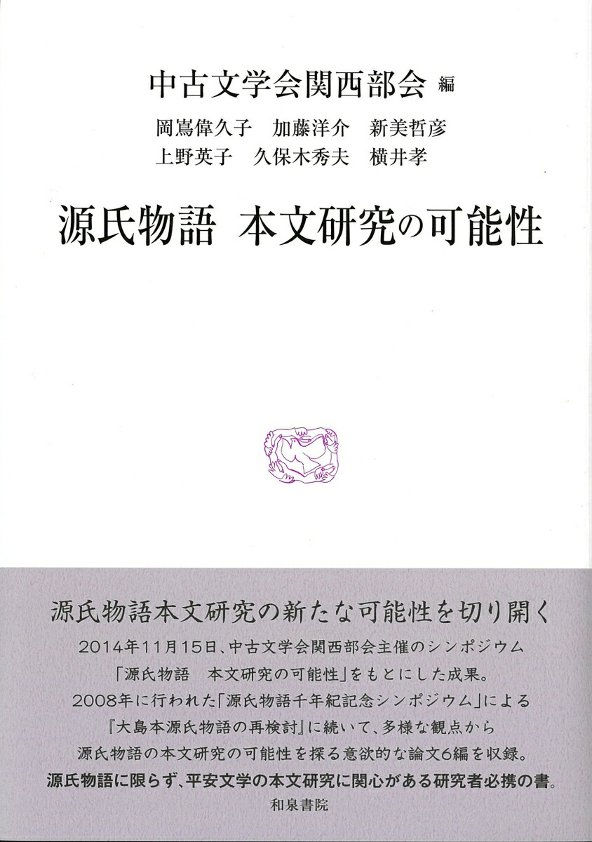 楽天ブックス 源氏物語 本文研究の可能性 中古文学会関西部会 本