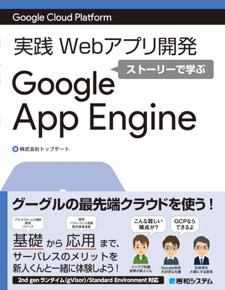 Google Cloud Platform 実践Webアプリ開発 ストーリーで学ぶGoogle App Engine