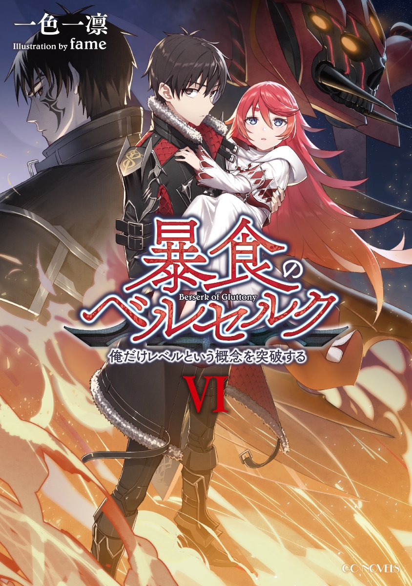 暴食のベルセルク ～俺だけレベルという概念を突破する～ 1～8巻 - 文学