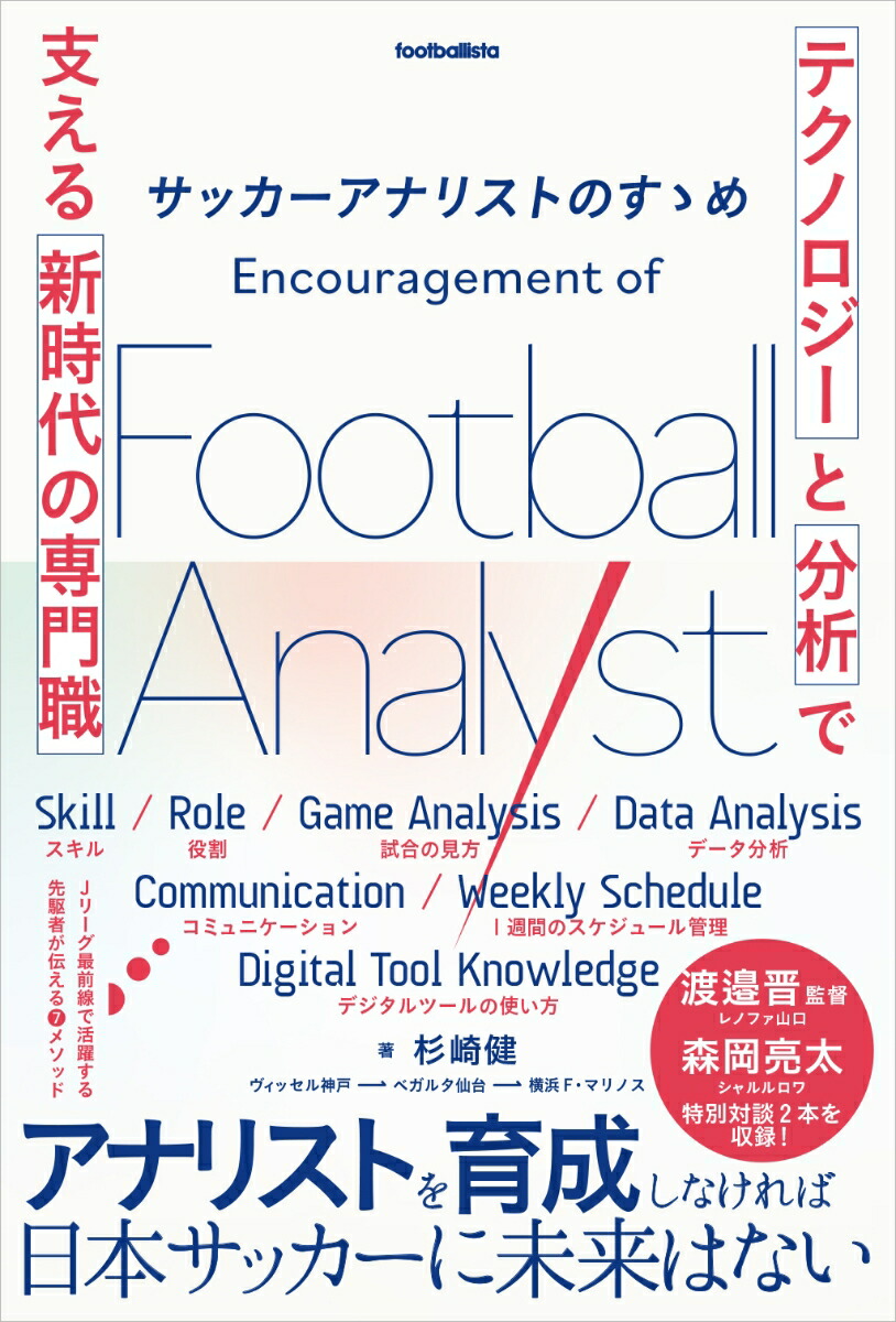 楽天ブックス サッカーアナリストのすゝめ テクノロジー と 分析 で支える新時代の専門職 杉崎健 本