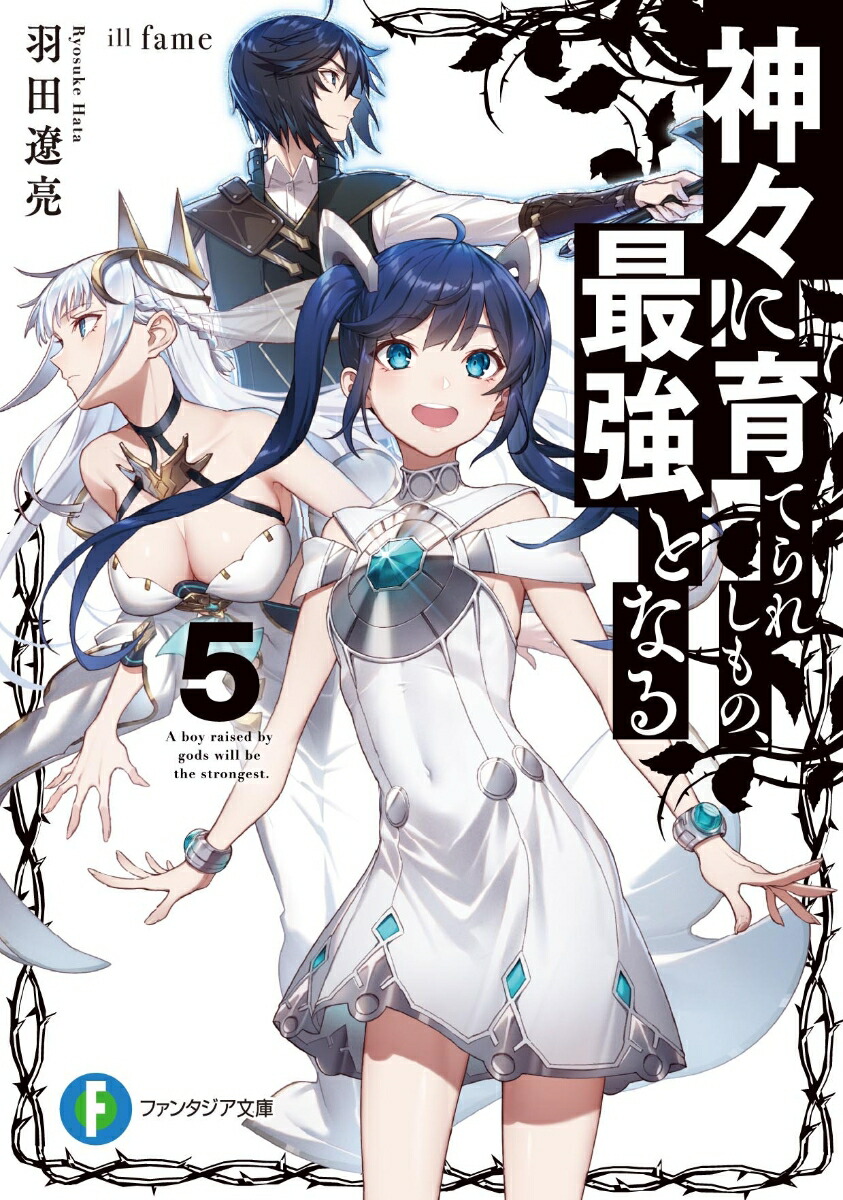 楽天ブックス 神々に育てられしもの、最強となる5 羽田 遼亮 9784040739557 本 楽天ブックス 神々に育てられしもの、最強となる5 羽田 遼亮 9784040739557 本