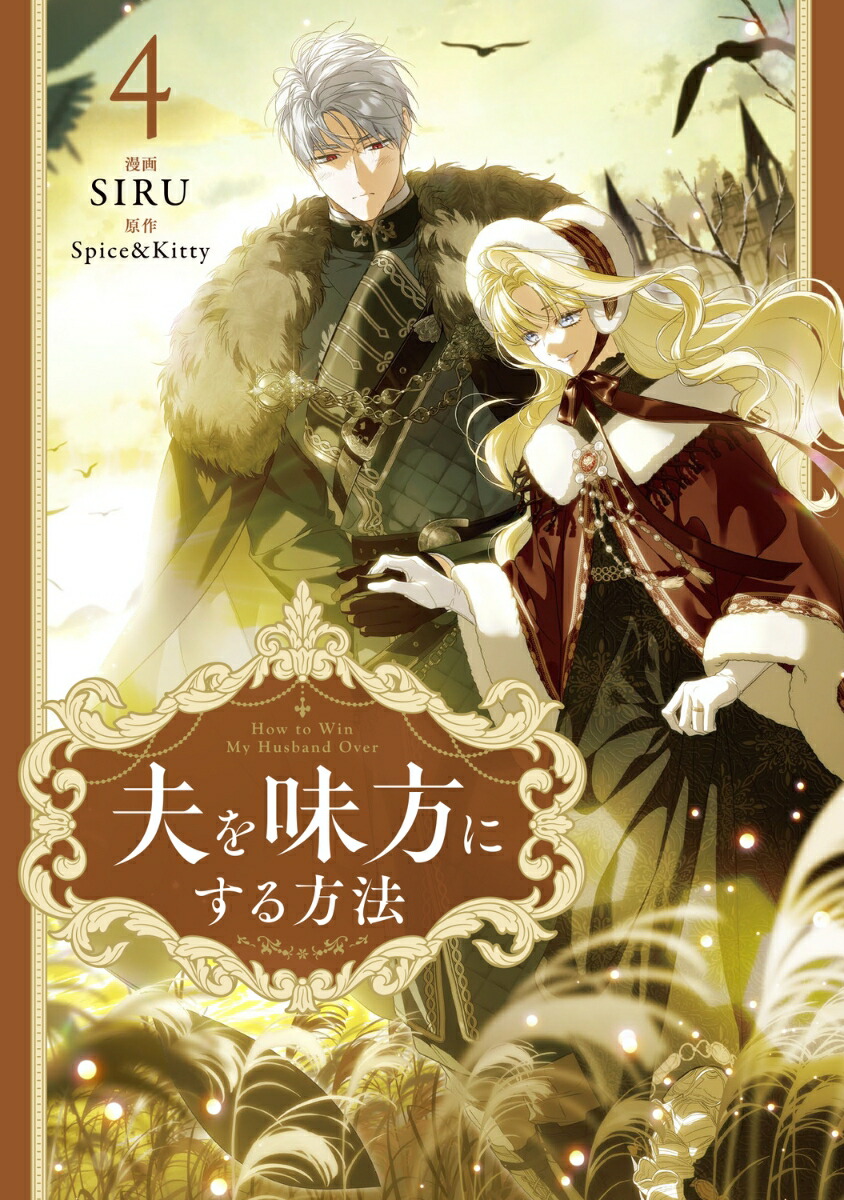 楽天市場】[新品]夫を味方にする方法 (1-4巻 最新刊) 全巻セット