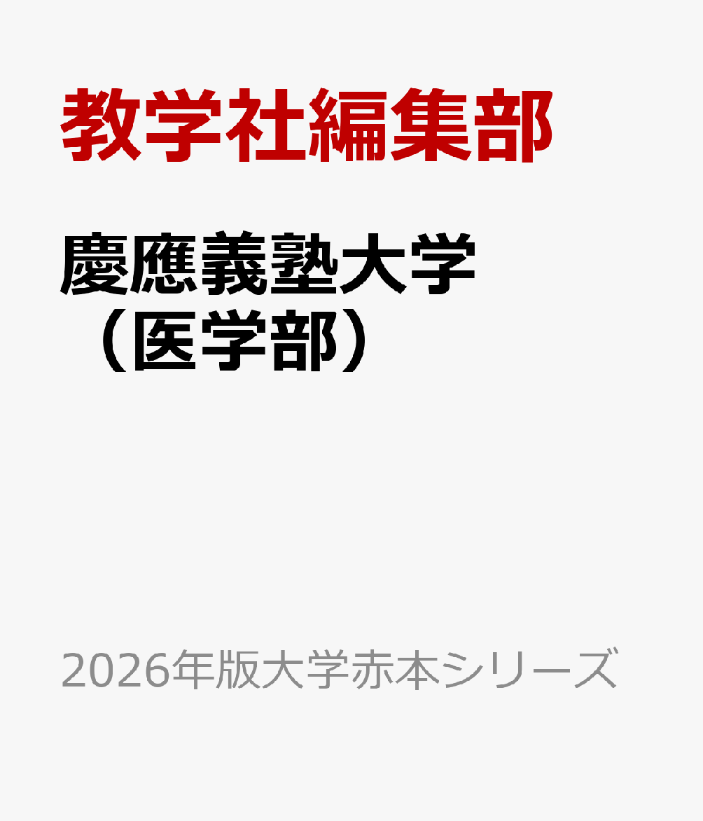 楽天ブックス: 慶應義塾大学（医学部） - 教学社編集部