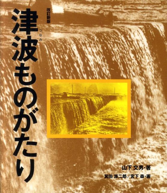 津波ものがたり改訂新版[山下文男]