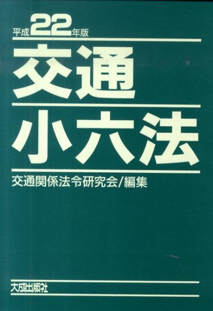 交通小六法 平成２２年版/大成出版社/交通関係法令研究会（単行本） 楽天ブックス: 交通小六法（平成22年版） - 交通関係法令研究会
