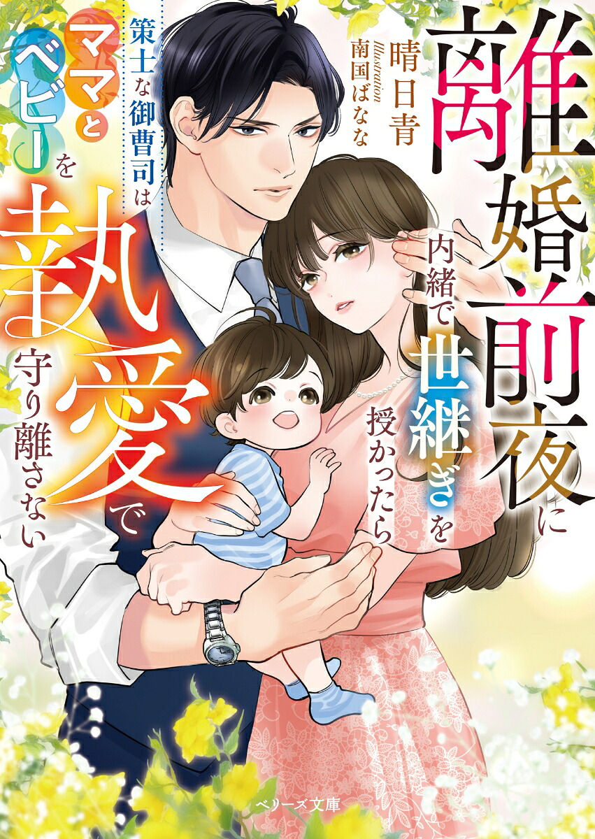 離婚前夜に内緒で世継ぎを授かったら～策士な御曹司はママとベビーを執愛で守り離さない～（ベリーズ文庫）[晴日青]