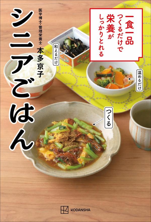 一食一品つくるだけで栄養がしっかりとれるシニアごはん[本多京子]