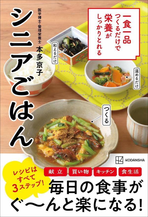 一食一品つくるだけで栄養がしっかりとれるシニアごはん[本多京子]
