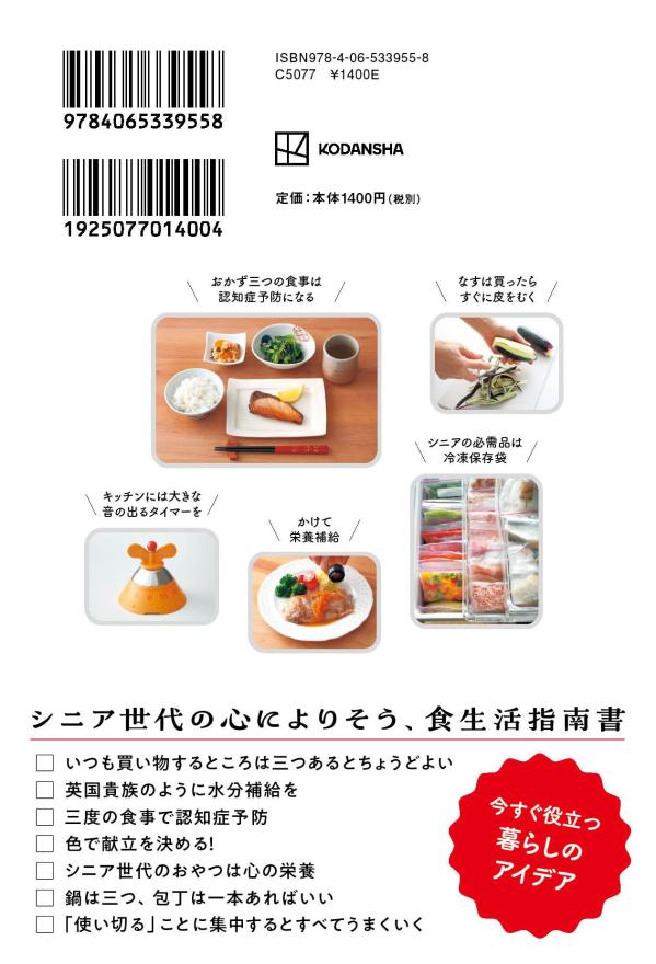 一食一品つくるだけで栄養がしっかりとれるシニアごはん[本多京子]