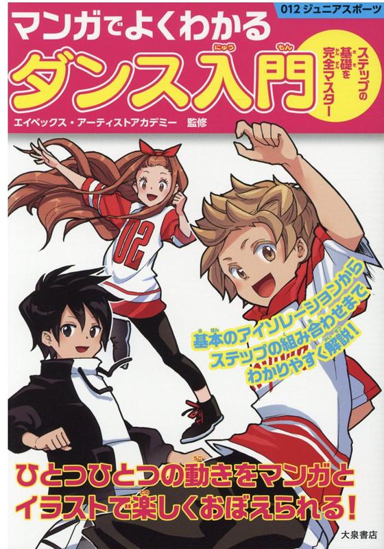 楽天ブックス マンガでよくわかるダンス入門 エイベックス アーティストアカデミー 本