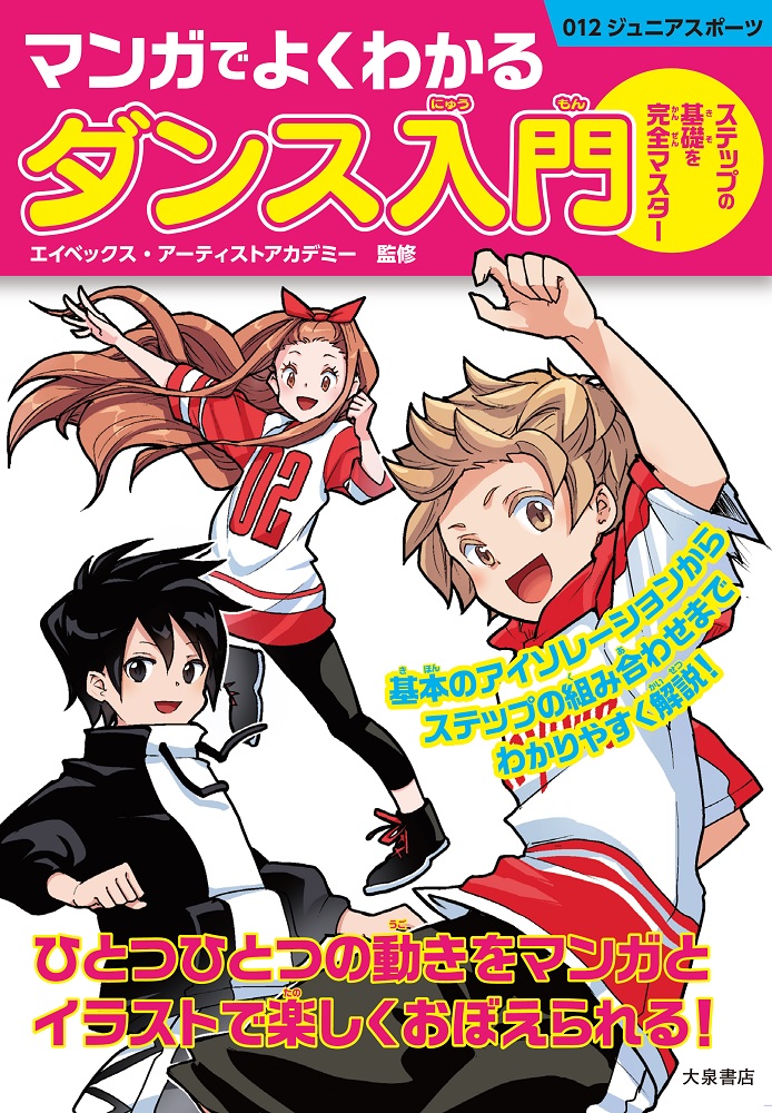 マンガでよくわかるダンス入門ステップの基礎を完全マスター[エイベックス・アーティストアカデミー]