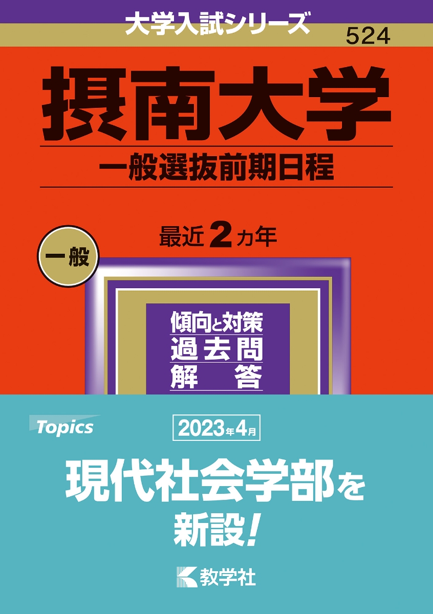 南山大学 過去問(2023年度 一般・全学統一） - 語学・辞書・学習参考書