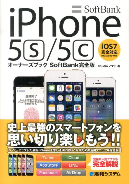 楽天ブックス: SoftBank iPhone5s／5cオーナーズブック