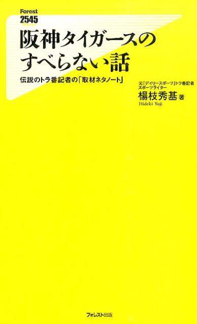 楽天ブックス: 阪神タイガースのすべらない話 - 伝説のトラ番記者の