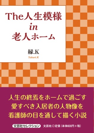 楽天ブックス The人生模様in老人ホーム 縁 K 本