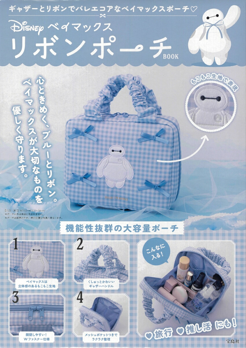 Disney ベイマックス リボンポーチBOOK画像