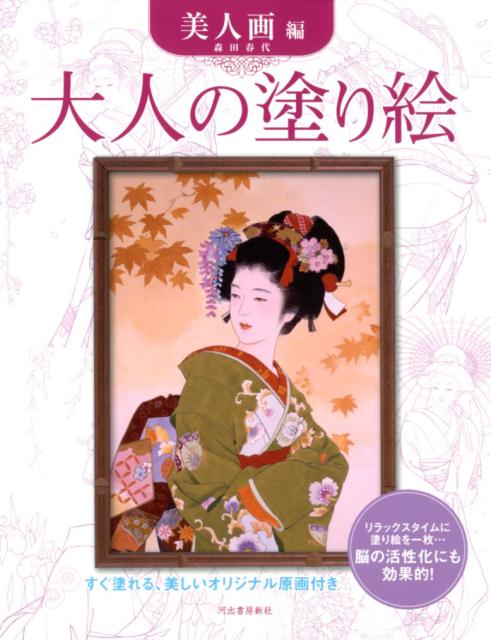 楽天ブックス 大人の塗り絵 美人画編 森田 春代 本