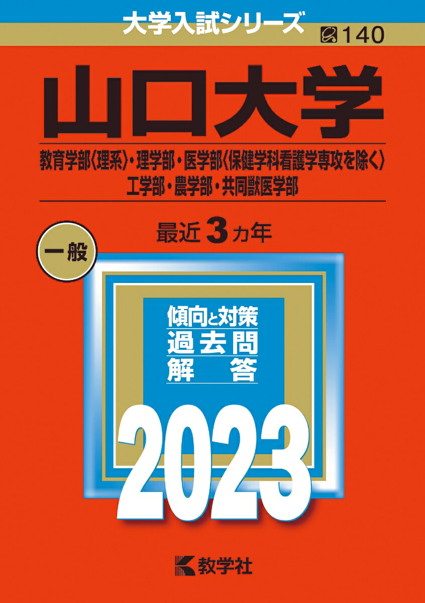 楽天ブックス: 山口大学（教育学部〈理系〉・理学部・医学部〈保健学科看護学専攻を除く〉・工学部・農学部・共同獣医学部） - 教学社編集部 -  9784325249559 : 本