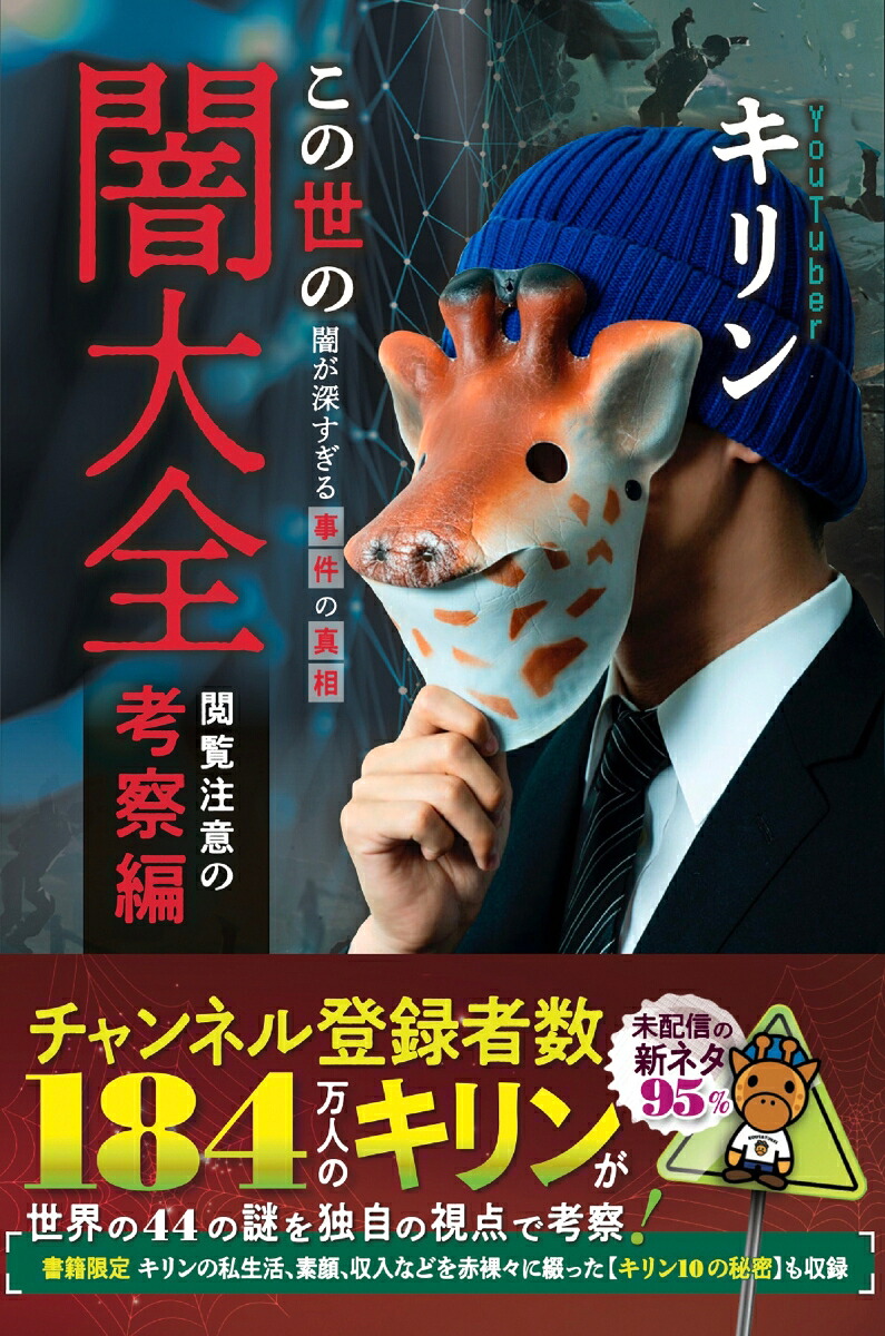 楽天ブックス この世の闇大全 閲覧注意の考察編 闇が深すぎる事件の真相 考察系youtuber キリン 9784594089559 本