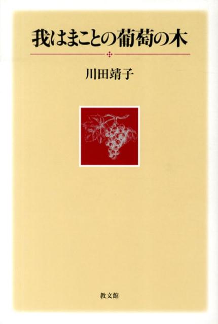 楽天ブックス 我はまことの葡萄の木 川田靖子 本