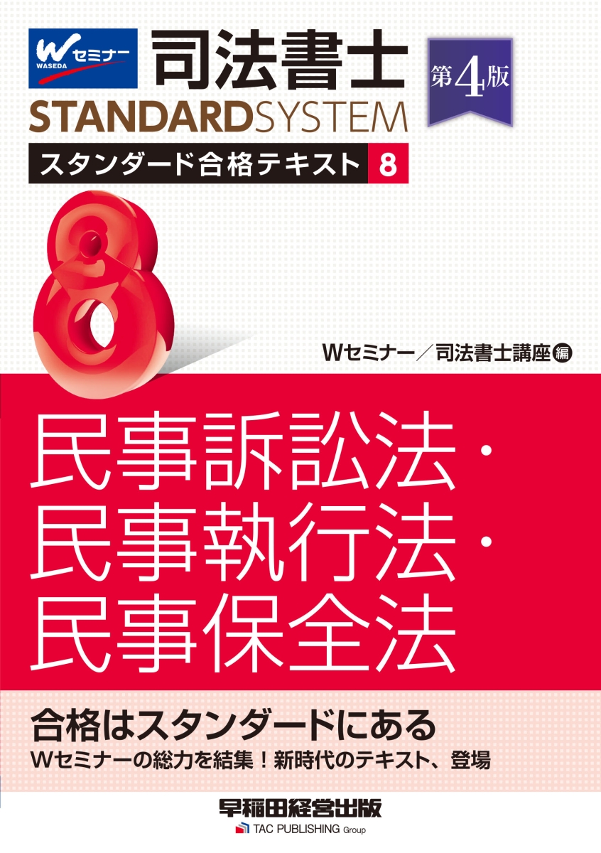 楽天ブックス: 司法書士 スタンダード合格テキスト 8 民事訴訟法・民事