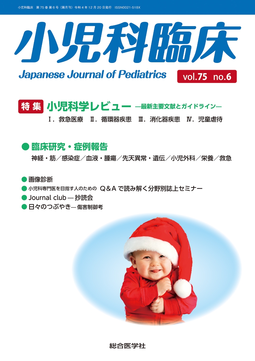 オンラインストア特売 小児科臨床 vol.75no.6 医学・薬学