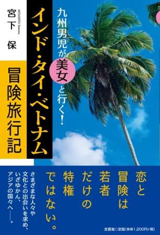 楽天ブックス 九州男児が美女と行く インド タイ ベトナム冒険旅行記 宮下保 本