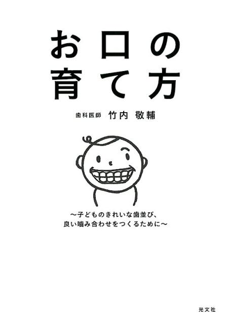 楽天ブックス お口の育て方 子どものきれいな歯並び 良い噛み合わせをつくるために 竹内敬輔 本