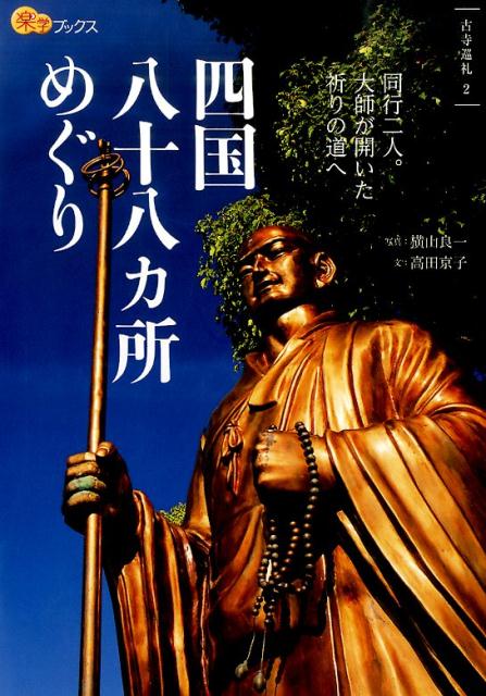 楽天ブックス: 四国八十八カ所めぐり - 同行二人。大師が開いた祈りの