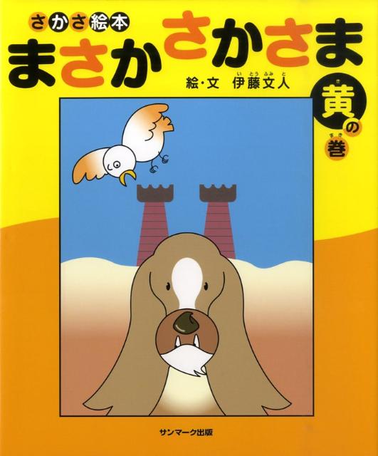 楽天ブックス まさかさかさま 黄の巻 さかさ絵本 伊藤文人 本