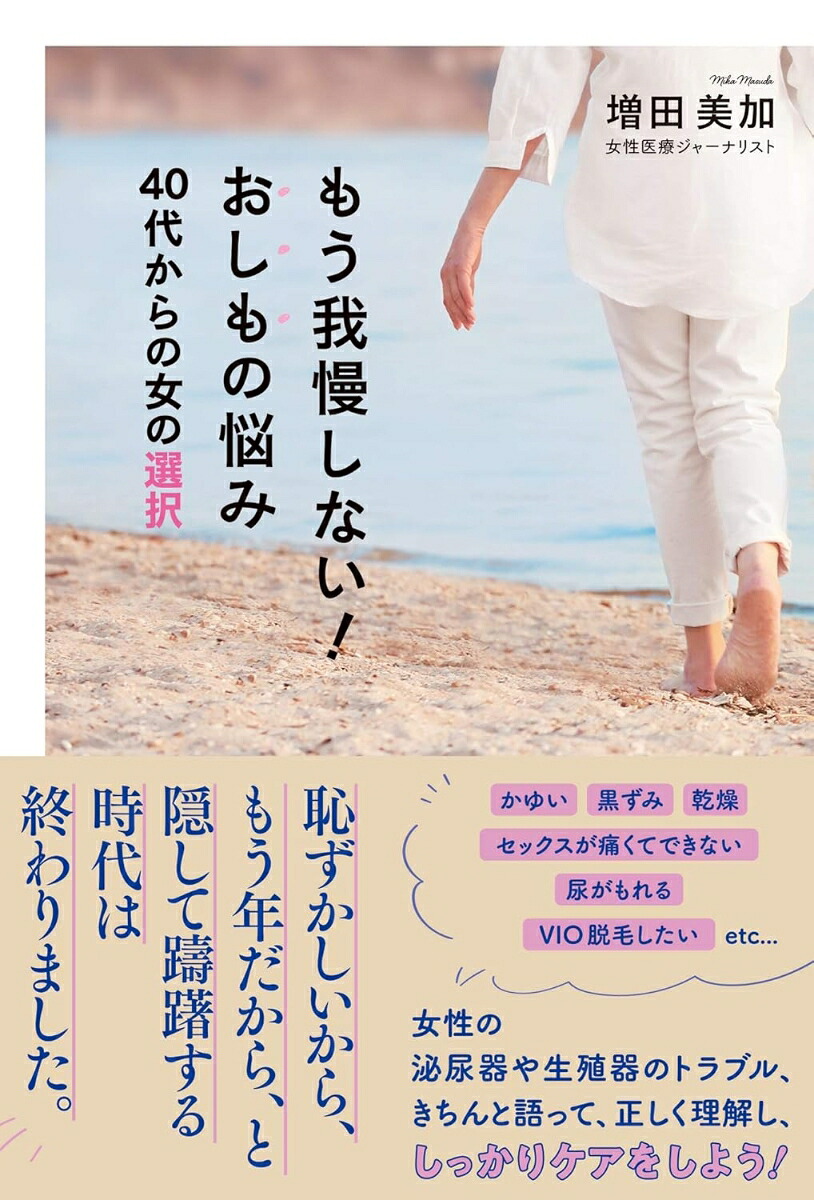 もう我慢しない！おしもの悩み40代からの女の選択[増田美加]