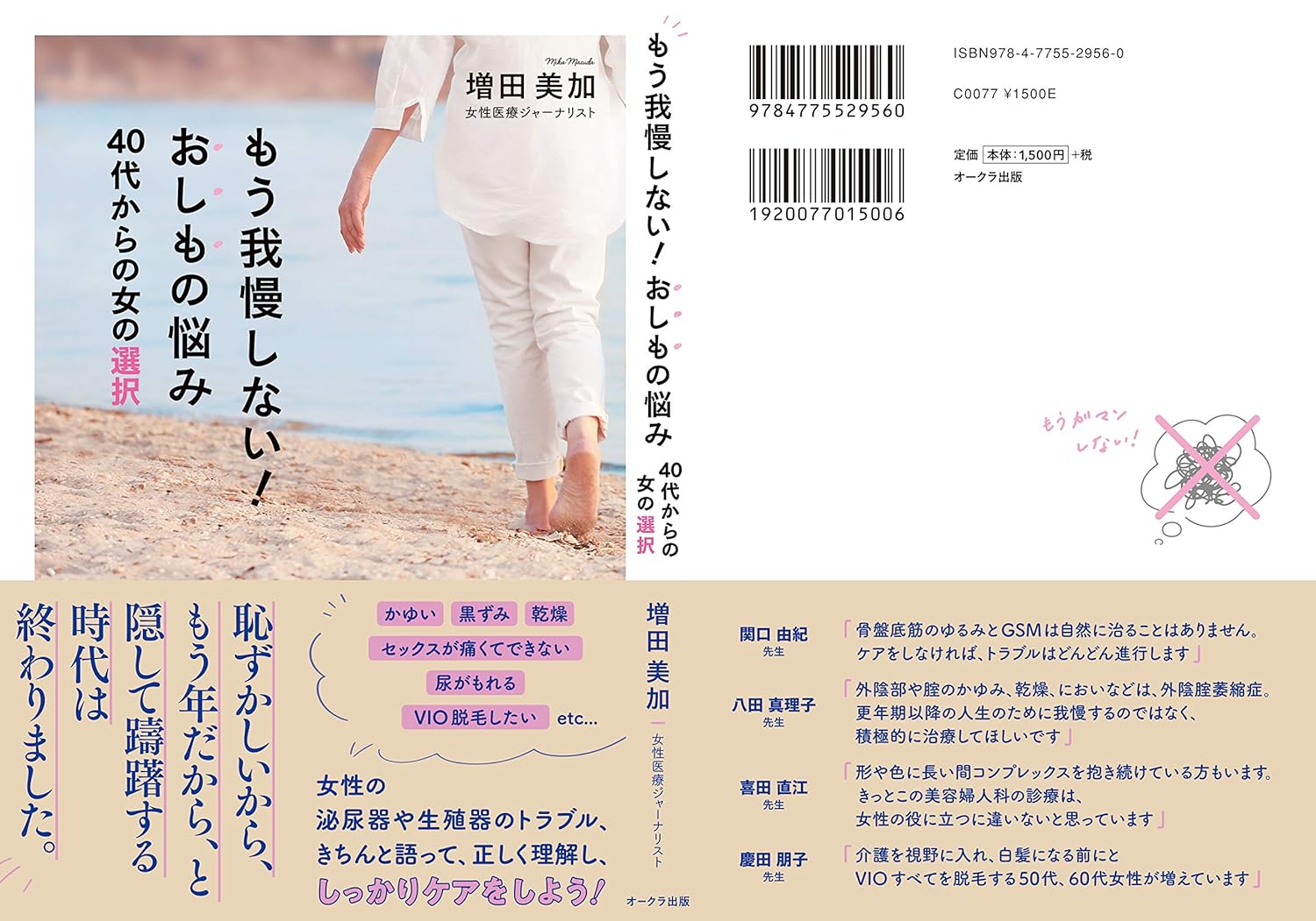 もう我慢しない！おしもの悩み40代からの女の選択[増田美加]