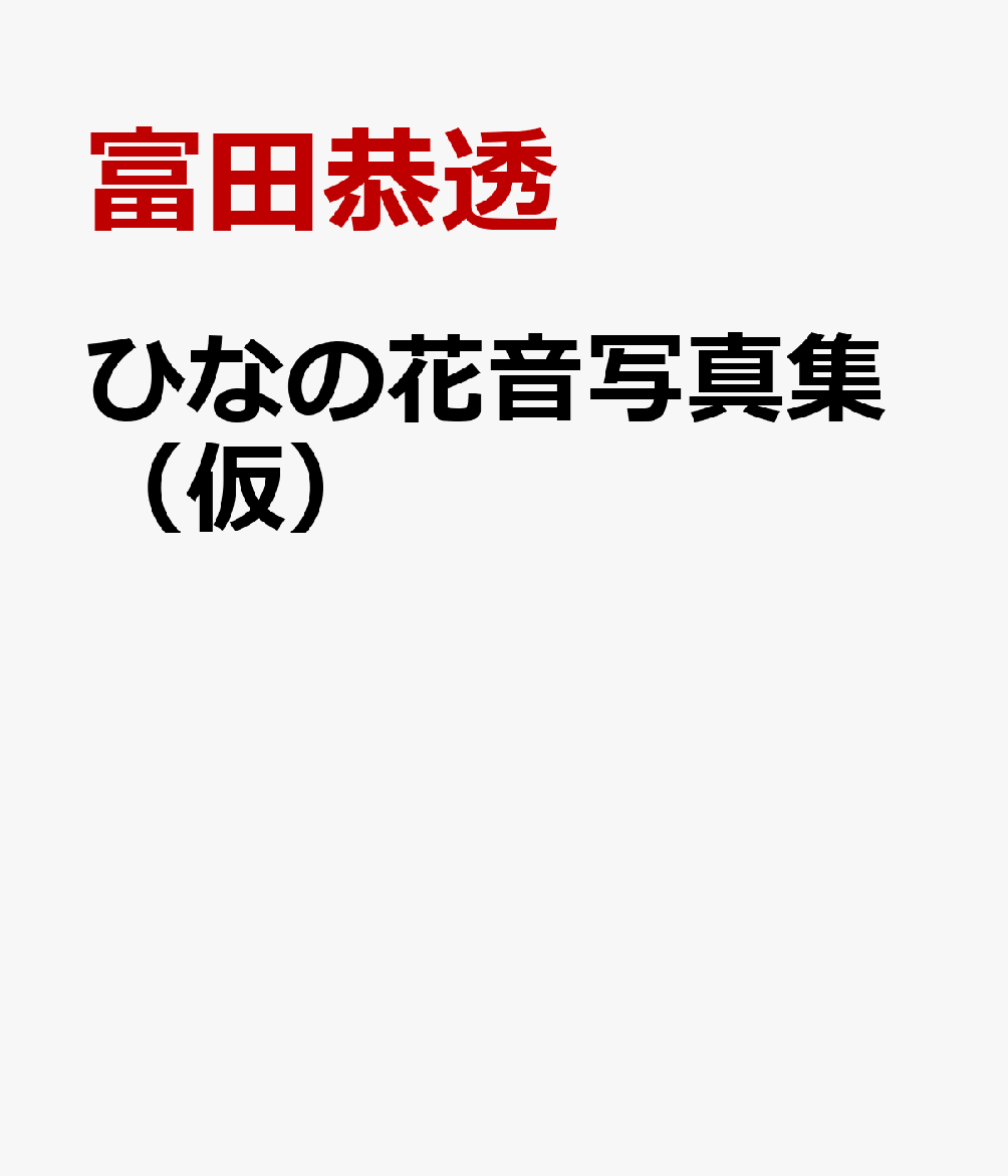 ひなの花音写真集（仮）画像