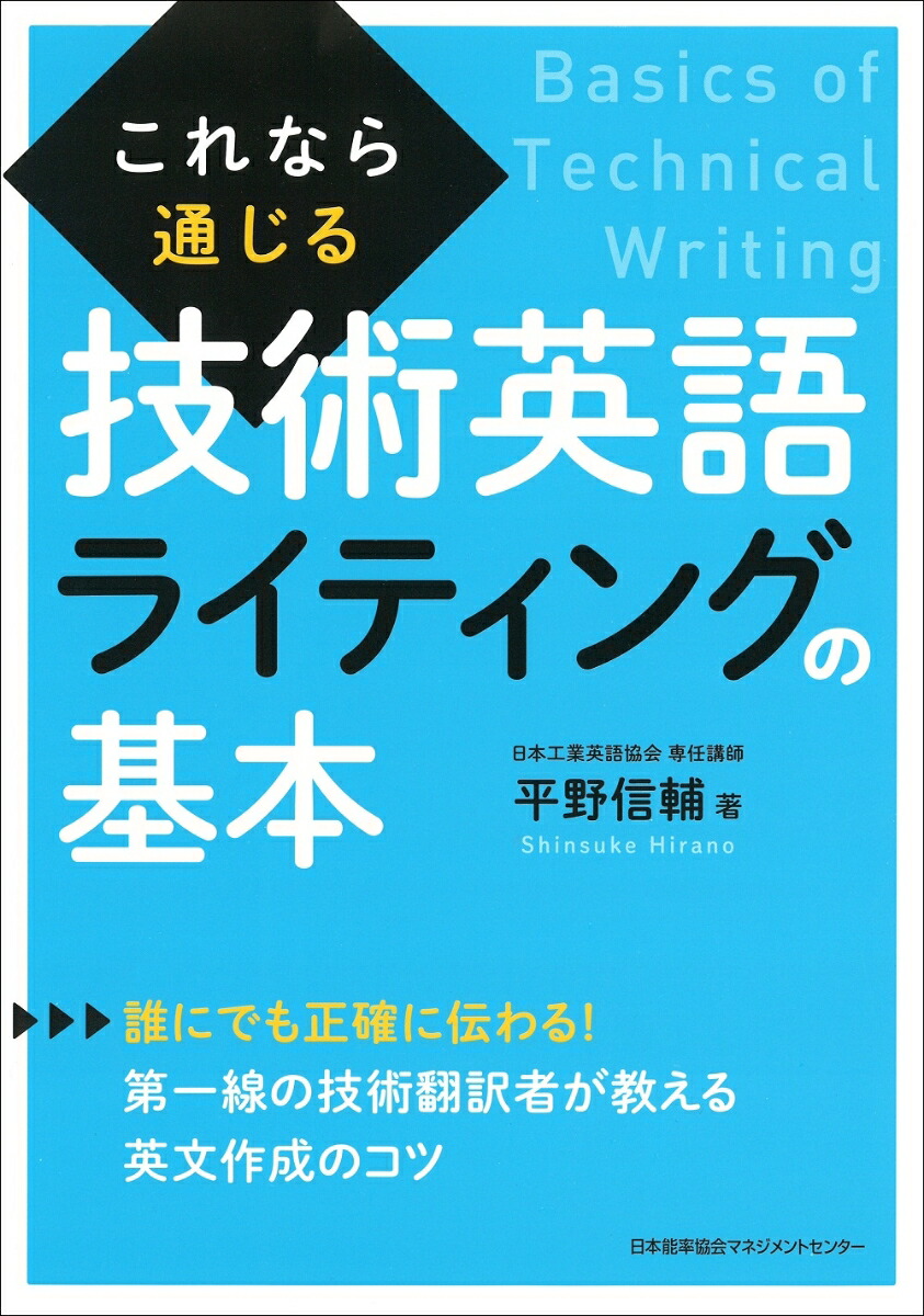 楽天ブックス: これなら通じる技術英語ライティングの基本 - 平野 信輔