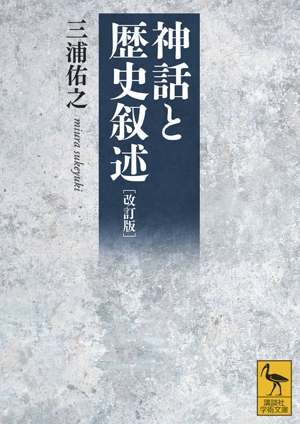 改訂版神話と歴史叙述（講談社学術文庫）[三浦佑之]