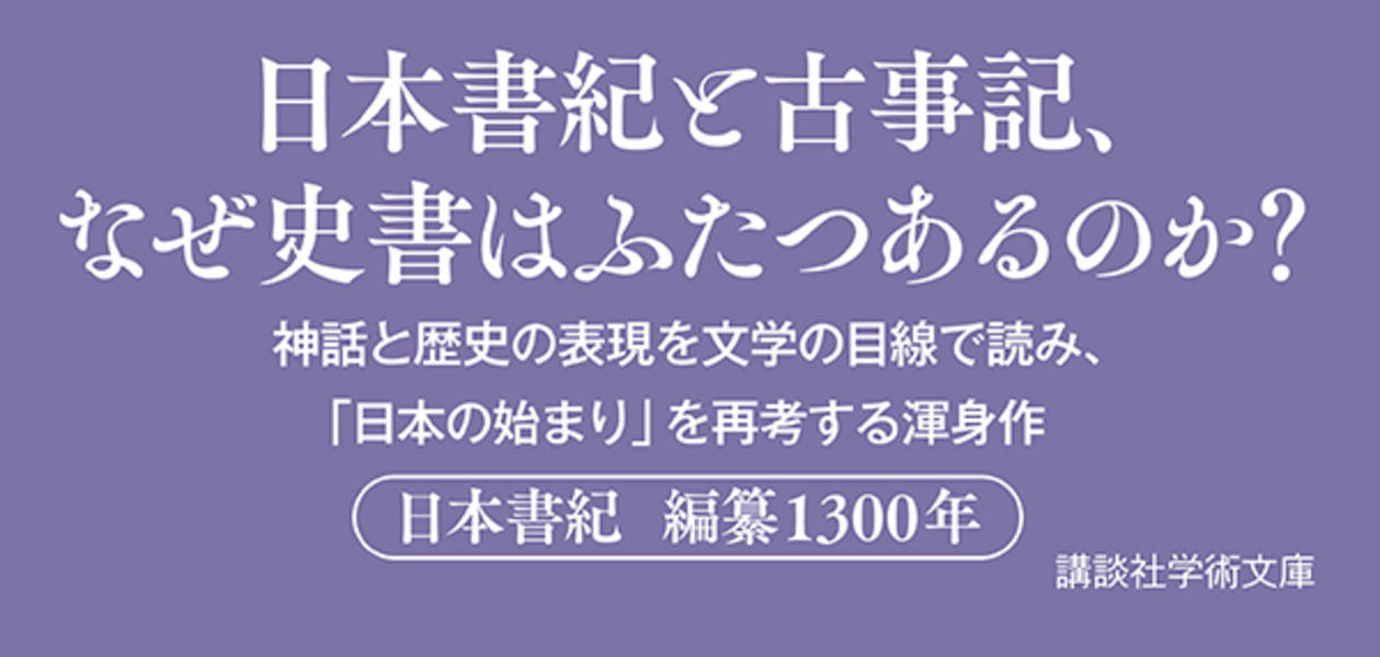 改訂版神話と歴史叙述（講談社学術文庫）[三浦佑之]