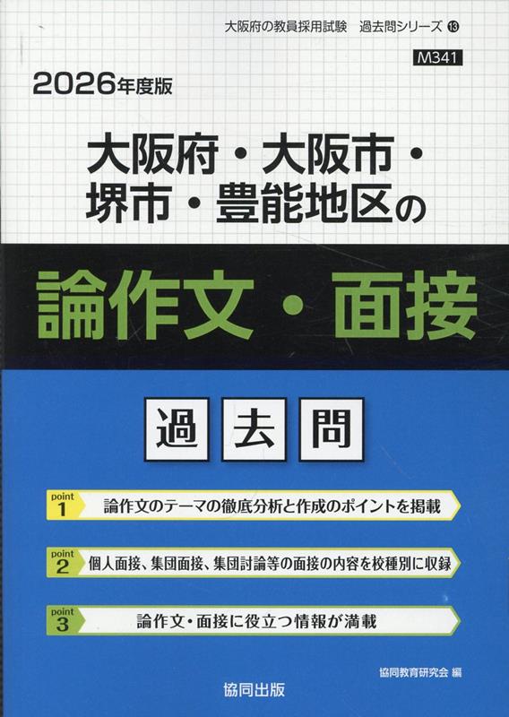 【正規通販】 楽天ブックス: 大阪府・大阪市・堺市・豊能地区の論作文・面接 その他