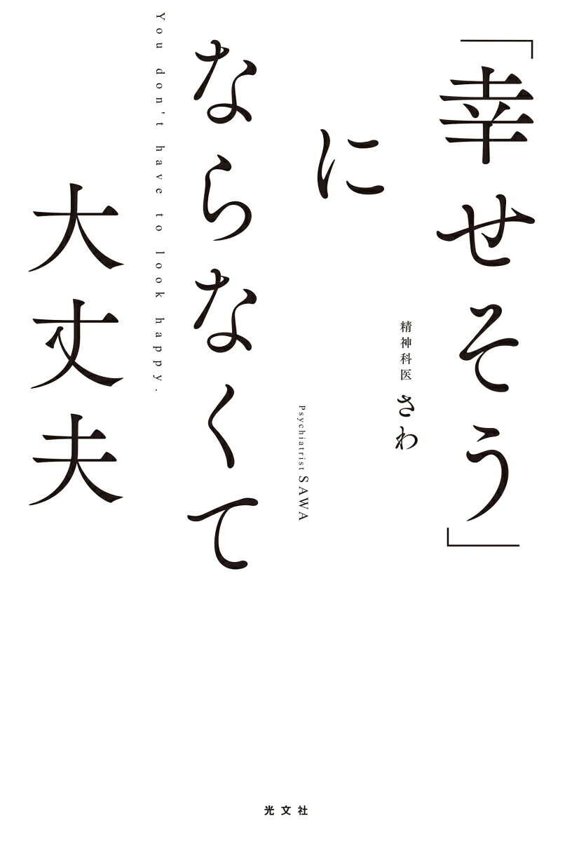 「幸せそう」にならなくて大丈夫[精神科医さわ]