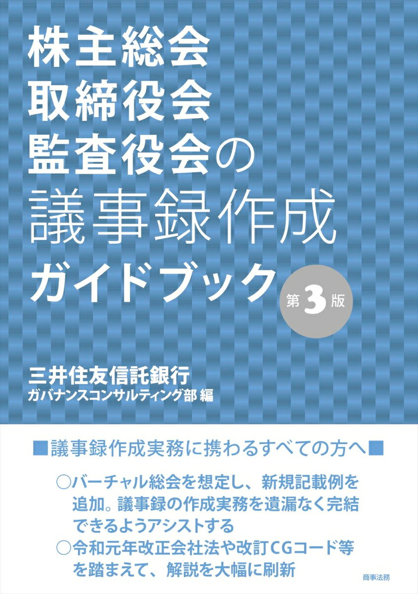 楽天ブックス: 株主総会・取締役会・監査役会の議事録作成ガイドブック