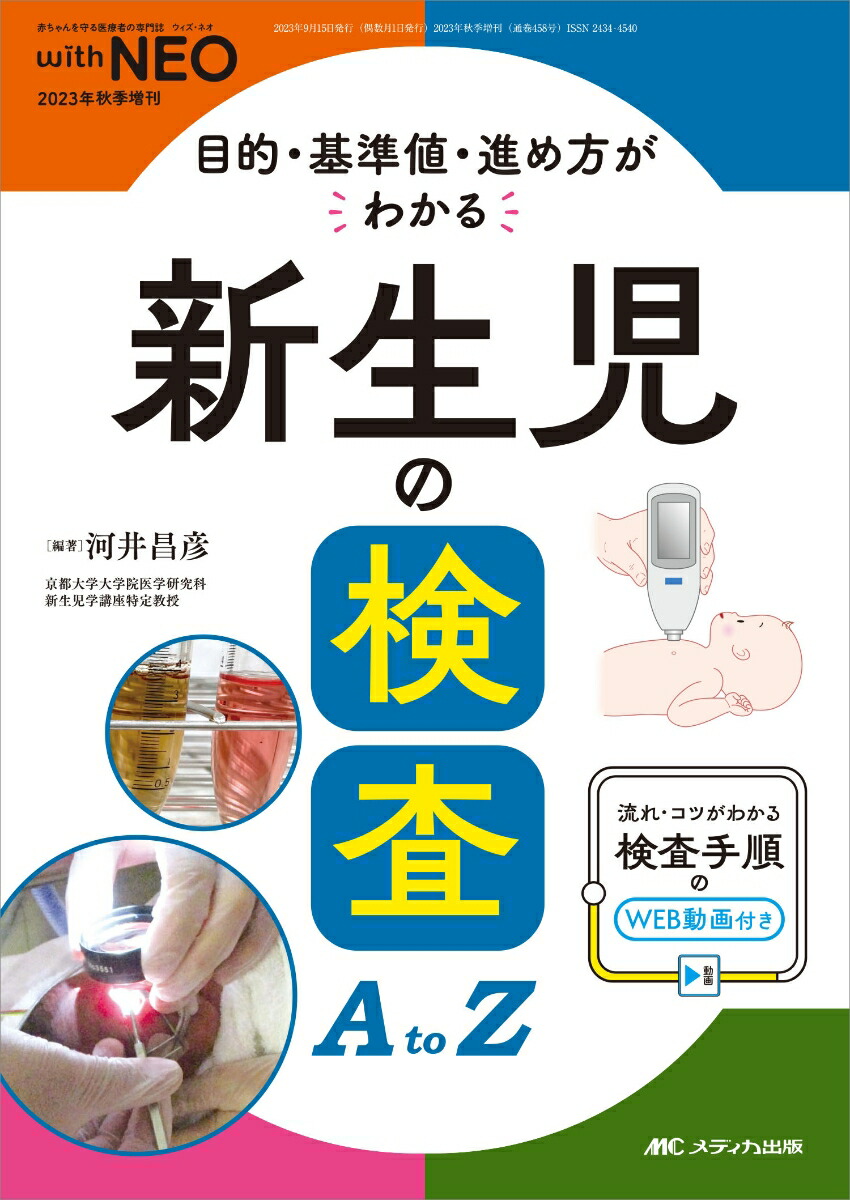 楽天ブックス: 新生児の検査A to Z - 目的・基準値・進め方が