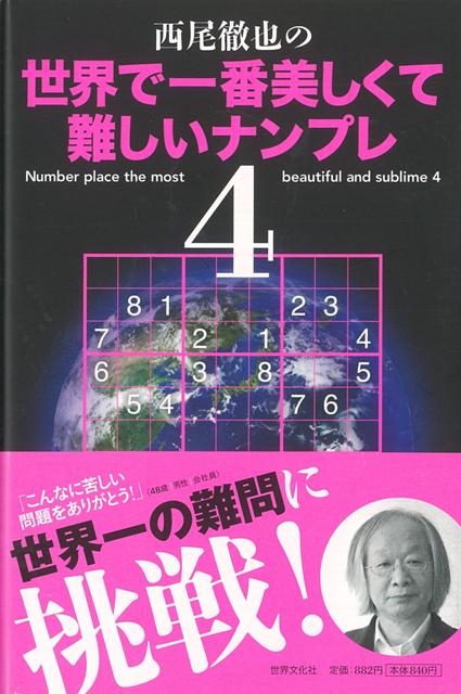楽天ブックス バーゲン本 西尾徹也の世界で一番美しくて難しいナンプレ4 西尾 徹也 本
