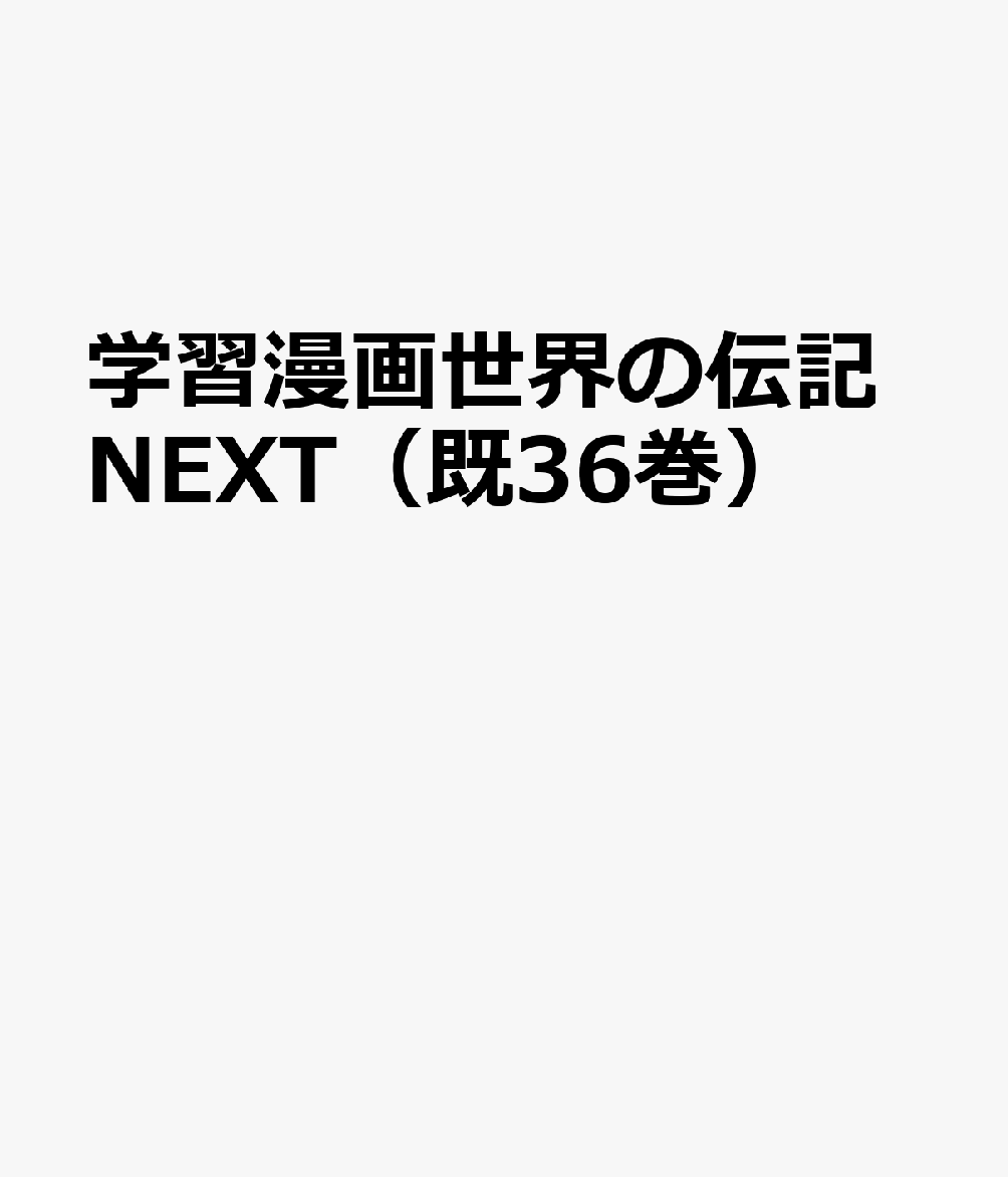 楽天ブックス 学習漫画世界の伝記next 既36巻 本