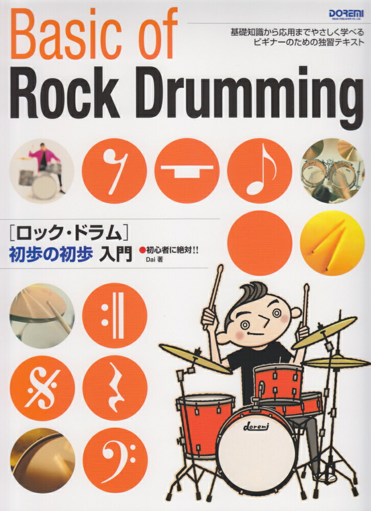 楽天ブックス ロック ドラム初歩の初歩入門 初心者に絶対 Dai 本