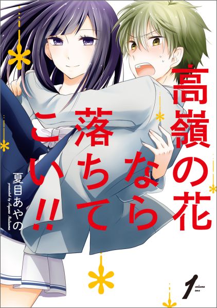 高嶺の花なら落ちてこい！！（1）（ガンガンコミックスONLINE）[夏目あやの]