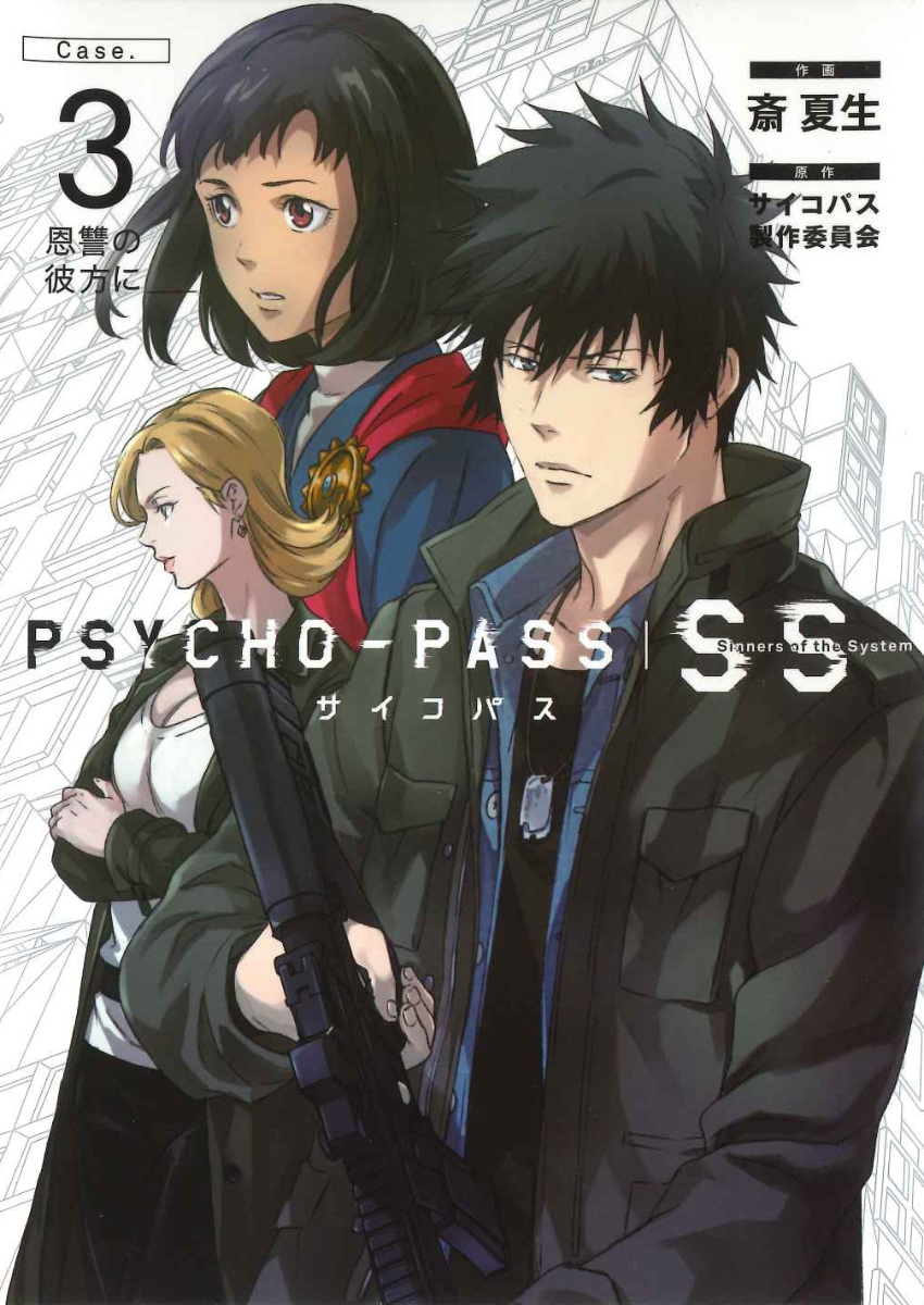 PSYCHO-PASS　SS（Case．3） 恩讐の彼方に （ブレイドコミックス） [ 斎夏生 ]画像