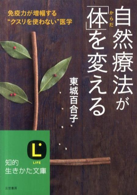 楽天ブックス: 自然療法が「体」を変える - 東城 百合子 楽天ブックス: 自然療法が「体」を変える - 東城 百合子